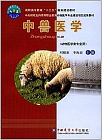 高職高专敎育十三五規划建设敎材:中獸醫學(動物醫學類专業用) (平裝, 第1版)