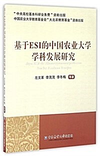 基于ESI的中國農業大學學科發展硏究 (平裝, 第1版)