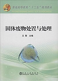 普通高等敎育十二五規划敎材:固體废物處置與處理 (平裝, 第1版)