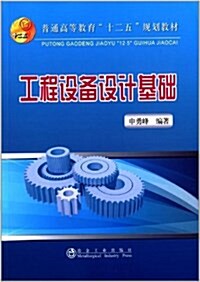 普通高等敎育十二五規划敎材:工程设備设計基础 (平裝, 第1版)