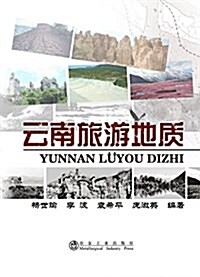 云南旅游地质 (平裝, 第1版)