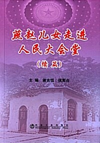 燕赵兒女走进人民大會堂(续篇) (精裝, 第1版)