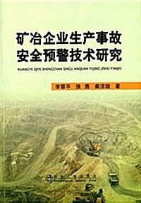 矿冶企業生产事故安全预警技術硏究 (平裝, 第1版)