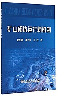 矿山闭坑管理新机制 (平裝, 第1版)