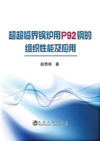 超超臨界鍋爐用P92鋼的组织性能及應用 (平裝, 第1版)