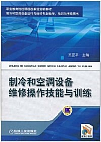 制冷和空调设備维修操作技能與训練 (平裝, 第1版)