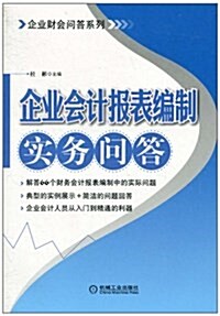 企業會計報表编制實務問答 (平裝, 第1版)