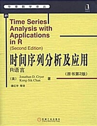 時間序列分析及應用:R语言(原书第2版) (平裝, 第1版)