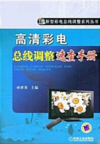 高淸彩電總线调整速査手冊 (平裝, 第1版)