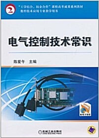 電氣控制技術常识 (平裝, 第1版)
