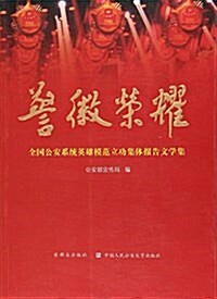 警徽榮耀(全國公安系统英雄模范立功集體報告文學集) (平裝, 第1版)