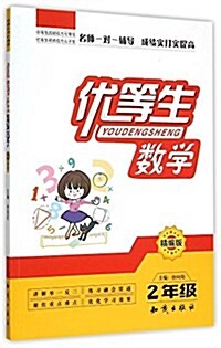 优等生數學(2年級)(精编版) (平裝, 第1版)