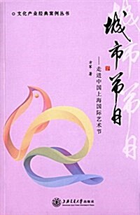 城市节日:走进中國上海國際藝術节 (平裝, 第1版)