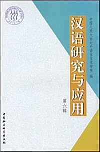 漢语硏究與應用(第6辑) (平裝, 第1版)