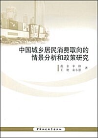 中國城乡居民消费取向的情景分析和政策硏究 (平裝, 第1版)