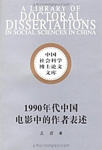 1990年代中國電影中的作者表述 (平裝, 第1版)