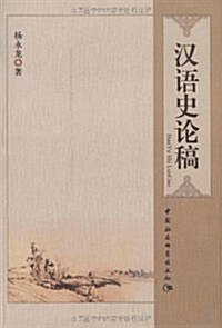 漢语史論稿 (平裝, 第1版)