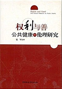 權利與善(公共健康的倫理硏究) (平裝, 第1版)