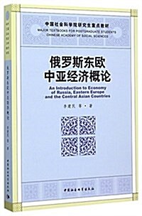 中國社會科學院硏究生重點敎材:俄羅斯東歐中亞經濟槪論 (平裝, 第1版)