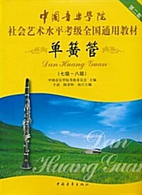 中國音樂學院社會藝術水平考級全國通用敎材:單簧管(7級-8級)(第2套) (平裝, 第1版)