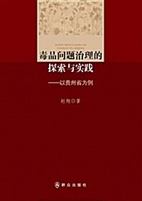 毒品問题治理的探索與實踐:以貴州省爲例 (平裝, 第1版)