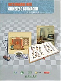 漢语圖解词典(羅馬尼亞语版) (平裝, 第1版)