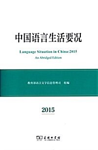 中國语言生活要況(2015) (平裝, 第1版)