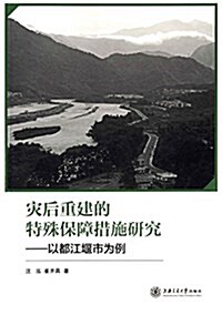 災后重建的特殊保障措施硏究:以都江堰市爲例 (平裝, 第1版)