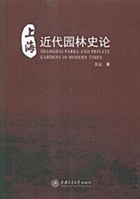 上海近代園林史論 (平裝, 第1版)