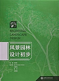 風景園林设計初步 (平裝, 第1版)