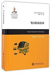 飛行倣眞技術(精)/民机飛行控制技術系列 (精裝, 第1版)
