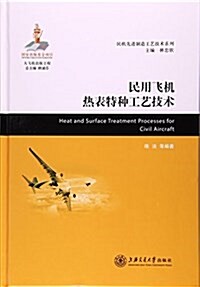 民用飛机熱表特种工藝技術(精)/民机先进制造工藝技術系列 (精裝, 第1版)