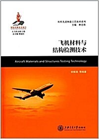 飛机材料與結構檢测技術 (精裝, 第1版)