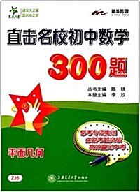 新華傳媒·交大之星·直擊名校初中數學300题:平面幾何 (平裝, 第1版)