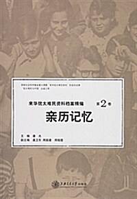 來華猶太難民资料档案精编(第二卷) (平裝, 第1版)