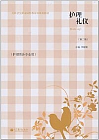 護理禮儀(護理類各专業用)(第2版)(附學习卡1张) (平裝, 第2版)