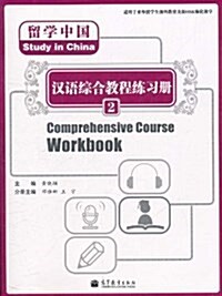 留學中國:漢语综合敎程練习冊2(附MP3光盤1张) (平裝, 第1版)