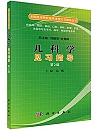 全國醫學院校臨牀課程見习指導叢书:兒科學見习指導(第2版)(供臨牀、预防、基础、口腔、麻醉、影像、護理、法醫等专業本科、高专、高職學生使用) (平裝, 第2版)