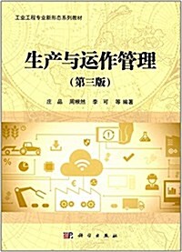 工業工程专業新形態系列敎材:生产與運作管理(第三版) (平裝, 第3版)