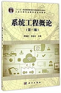 十二五普通高等敎育本科國家級規划敎材·工業工程专業新形態系列敎材:系统工程槪論(第三版) (平裝, 第3版)