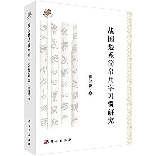 戰國楚系簡帛用字习慣硏究 (平裝, 第1版)