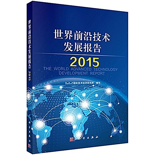世界前沿技術發展報告2015 (平裝, 第1版)