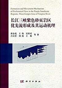 长江三峽紫色沙页巖區优先流形成及其運動机理 (平裝, 第1版)