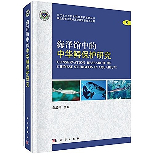 海洋館中的中華鲟保護硏究 (精裝, 第1版)