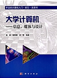 手邊的計算机入門·索引·资源书·大學計算机:信息,媒體與设計 (平裝, 第1版)