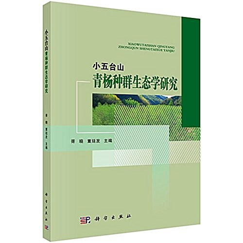 小五台山靑杨种群生態學硏究 (平裝, 第1版)