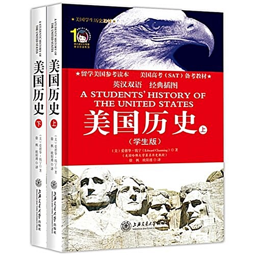 美國學生權威歷史敎材:美國歷史(英漢雙语)(學生版)(經典揷圖版)(套裝共2冊) (平裝, 第1版)