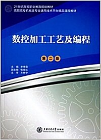 高職高专机械類专業通用技術平台精品課程敎材:數控加工工藝及编程(第2版) (平裝, 第2版)