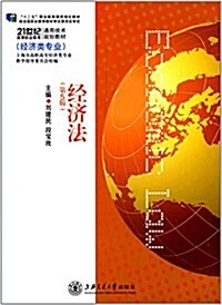 十二五職業敎育國家規划敎材·21世紀高等職業敎育通用技術規划敎材:經濟法(第5版)(經濟類专業) (平裝, 第5版)