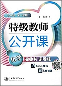 特級敎師公開課:化學(九年級)(第一學期) (平裝, 第1版)